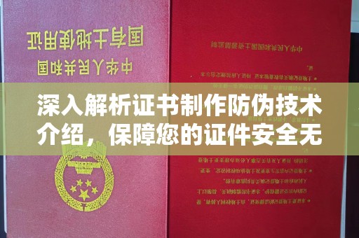 霞山深入解析证书制作防伪技术介绍，保障您的证件安全无忧